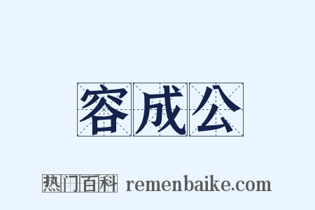 容成公是什么意思的图片